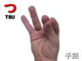 Yubimoji huruf "tsu" menggambarkan huruf katakana huruf tersebut (ツ)