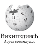 Wikipedia logo showing "Wikipedia: The Free Encyclopedia" in Erzya