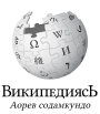 Wikipedia logo displaying the name "Wikipedia" and its slogan: "The Free Encyclopedia" below it, in Erzya