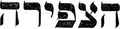 תמונה ממוזערת לגרסה מ־03:21, 26 בינואר 2011