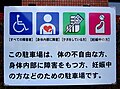 身障者用駐車場における標識の例 （石川県金沢市の金沢市庁舎駐車場）