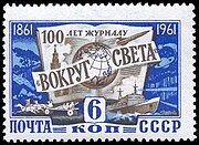 雑誌『Вокруг света』創刊100周年6コペイカ切手（1961年）