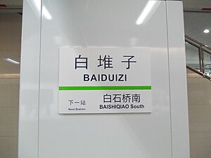 Beijing Subway - Baiduizi Station - Sign.JPG