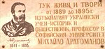 Пам'ятна таблиця на честь Драгоманова в Софії