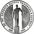 Монета СССР «30 лет первого полета человека в космос», 3 рублей, 1991, серебро 900, реверс.