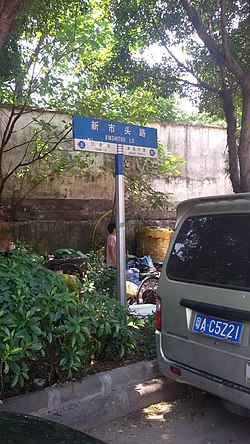 新市頭路嘅路牌