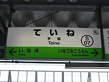 駅ナンバリング・区間カラー導入後の駅名板（旧デザイン）の例（函館本線手稲駅）