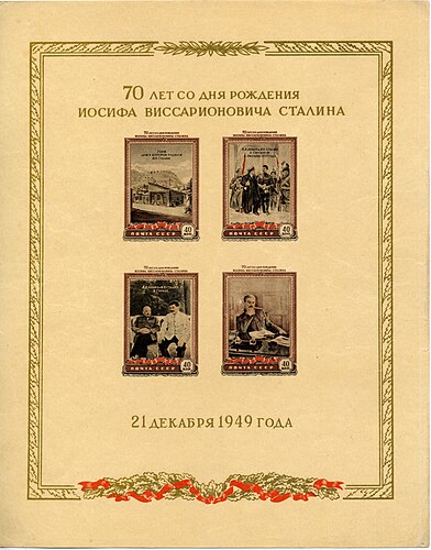 № Block 13 (1949-12). Кремовая бумага. Иосиф Сталин, настоящее имя Иосиф Джугашвили (1879—1953), революционер и политик грузинского происхождения