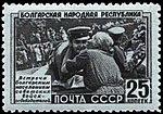 Почтовая марка СССР, 1951 год. Народная Республика Болгария. Встреча населением советских воинов-освободителей.