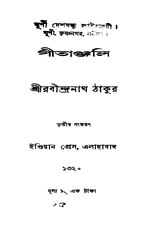 গীতাঞ্জলি (1913), by রবীন্দ্রনাথ ঠাকুর