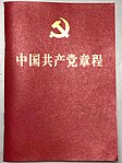 Konstitusi Partai Komunis Tiongkok yang diterbitkan oleh People's Publishing House pada Oktober 2017