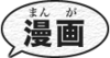 Tulisan "manga" dalam Kanji dan hiragana