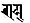 ,्, Ranjana script.jpg