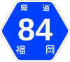 福岡県道84号標識