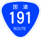 国道191号標識