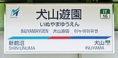 駅名標