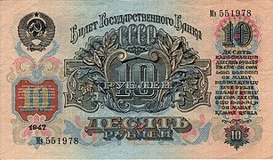 10 рублей (1947). Реверс