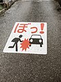 法定外表示の路面標示の事例