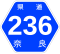 奈良県道236号標識