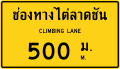 Slope climbing lane warning sign in advance at a distance of 500 m.