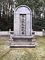 蔡济民墓墓碑 （2021年拍摄）
