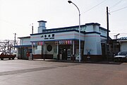 旧駅舎（1995年4月）