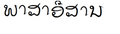  ၀၁:၅၇၊ ၁၂ ဧပြီ ၂၀၂၀ ရက်က မူအတွက် နမူနာပုံငယ်