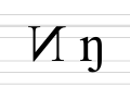 Заглавная форма в виде зеркальной N; строчная форма в виде n с крюком, выходящим вниз за базовую линию