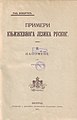 Примери књижевнога језика руског II Напомене (1911)