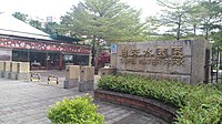 自来水園区入口