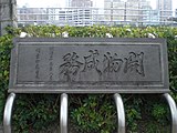 伊藤博文为南港隧道（樟树湾隧道）亲题的“开物成务”匾额。