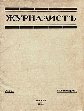 Обложка первого издания журнала «Журналист» (№ 1, январь 1914 года).