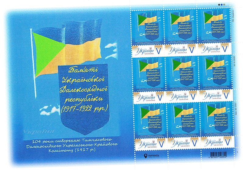 Набір поштових марок "Пам'яті Української Далекосхідної республіки" від "Укрпошти"