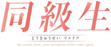 Kanjis formant le titre puis hiraganas équivalents puis sous-titre en lettres latines en anglais The season turns, your springtime of life comes again