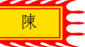 File:Flag of House of Trần.webp.