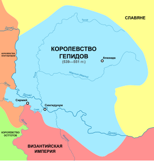 Гепидское королевство в 539—551 годах