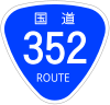 国道352号標識