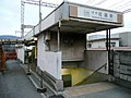 高架化前の駅北口。奥に見えるのが下り駅舎入り口。手前は上り駅舎へ続く地下道。