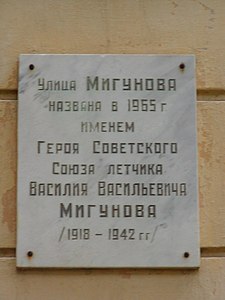 Мемориальная доска на доме № 1 по улице Мигунова в Обнинске.