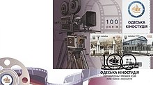 Юбилейная марка, посвященная Одесской киностудии.jpg