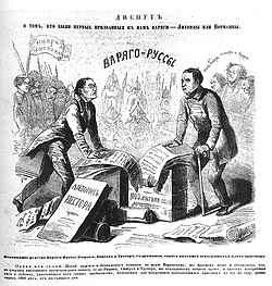 A caricature on disagreement between Nikolay Kostomarov and Mikhail Pogodin on issue of whom were Varangians (Litvins or Normans) Antinormanism and normanism, the dispute between Kostomarov and Pogodin.jpg