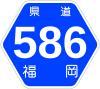 福岡県道586号標識