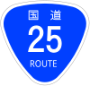 国道25号