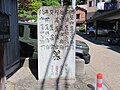 寿経寺の山門前にある墓碑