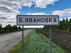 Большая Ивановка