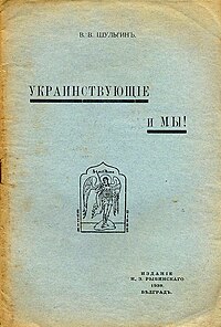 Обложка книги «Украинствующіе и мы»