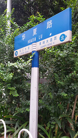 華夏路嘅路牌