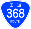 国道368号標識