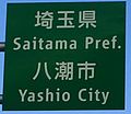 首都高速道路に設置されている埼玉県八潮市のカントリーサイン