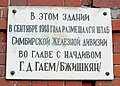Мемориальная доска на здании УТУ, где размещался штаб Сим. Жел. дивизии.